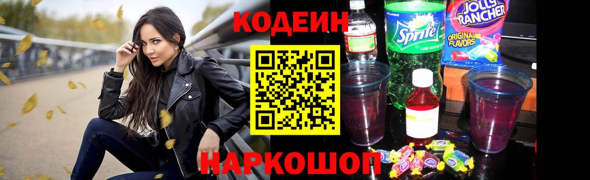 Кодеиновый сироп Lean напиток Lean (лин)  Codein Purple Drank  Архангельск  Вход с VPN 